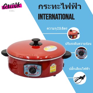 สินค้าใหม่ กระทะไฟฟ้า ยี่ห้อ International ขนาด 2.5 ลิตร 220v 1000W