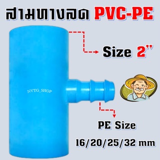 สามทางลดเกษตร PVC ขนาด 2" นิ้ว ลด PE 16/20/25/32 mm ข้อต่อสามทางเกษตร PVC-PE