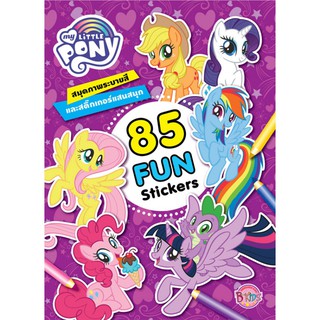 บงกช Bongkoch หนังสือเด็ก MY LITTLE PONY 85 FUN Stickers สมุดภาพระบายสีและสติ๊กเกอร์