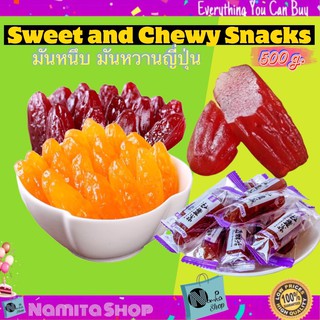 Sweet and Chewy Snacks มันหนึบ ขนมมันหนึบมันหวานญี่ปุ่น ถุงใหญ่ 500 g.