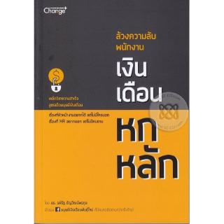 Se-ed (ซีเอ็ด) : หนังสือ ล้วงความลับ พนักงานเงินเดือนหกหลัก