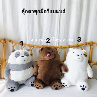 🐨ตุ๊กตาซุกมือวีแบแบร์🐼