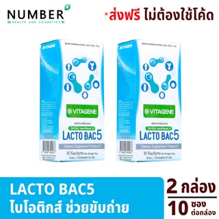 Lactobac5 2 กล่อง อาหารเสริม Probiotic 5 สายพันธุ์ Prebiotic 2 ชนิด และ Fibersol ปรับสมดุล ระบบขับถ่าย ลำไส้ Lactobac 5