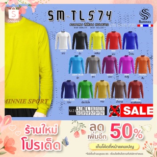 ##SALE##🌟เสื้อกีฬา เสื้อยืดแขนยาวผ้าไมโครโพลีเอสเตอร์ 8สีสวย🌟Summax Sport  SM-TL574 🌟   ใส่เย็นสบาย แห้งไว