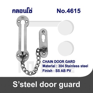 กลอนโซ่ กลอนโซ่ค้ำประตู Chain door guard No.4615