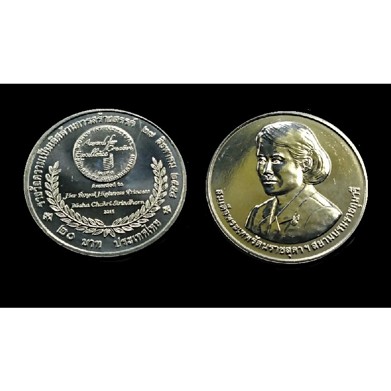 เหรียญกษาปณ์ที่ระลึก - ไม่ผ่านการใช้งาน - 20 บาท สมเด็จพระเทพฯ ” รางวัลความเป็นเลิศด้านการสร้างสรรค์ ”