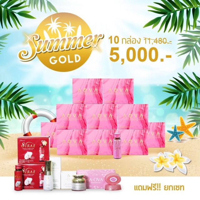 เซตสุดคุ้ม จัดส่งฟรี AOVA collagen