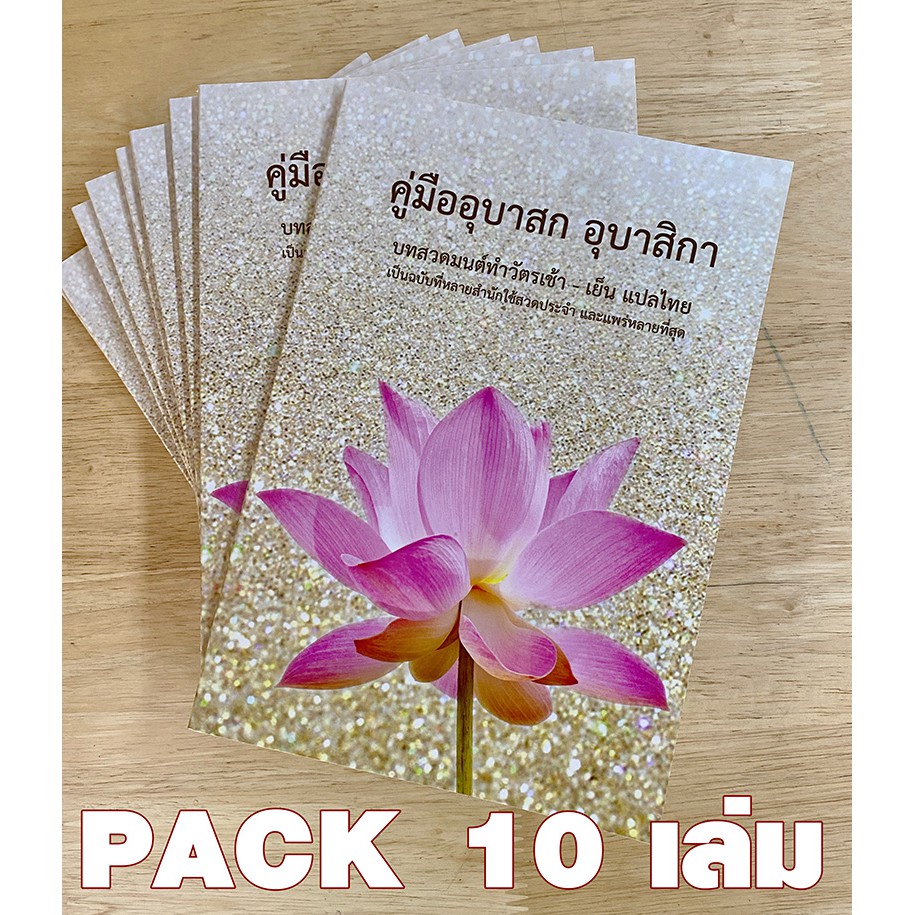สวดมนต์ทำวัตรเช้า ทำวัตรเย็น แปลไทย สวนโมกข์ PACK10 เล่ม