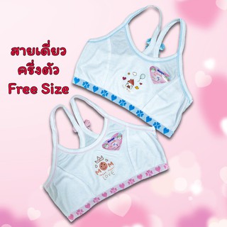 เสื้อซับในเด็กหญิง ครึ่งตัว สายเดี๋ยว Free Size เนื้อผ้านุ่ม สวมใส่สบาย 🤹‍♀‍First Bar🎀