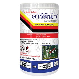 ชีวภัณฑ์ป้องกันกำจัดโรคพืช ลาร์มิน่า 50 กรัม MICROBIAL FUNGICIDE LARMINAR 50G