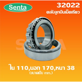 32022 ตลับลูกปืนเม็ดเรียว ขนาด ใน 110 นอก 170 หนา 38 ( TAPERED ROLLER BEARINGS )