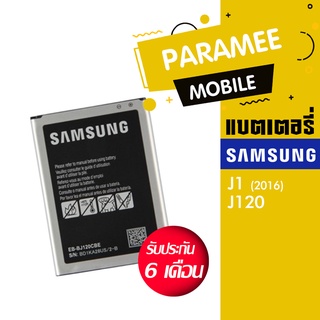 แบตเตอรี่โทรศัพท์มือถือ ซัมซุง battery samsung J1 (2016)/J120 แบต samsung J1 2016 / J120