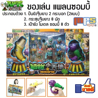 MPS Shop ของเล่นเสริมพัฒนาการ แพลนซอมบี้ เซ็ตใหญ่ Plants vs Zombies เล่นแบบในเกม ยิงซอมบี้ให้ล้ม ของเล่นเด็ก ของขวัญ