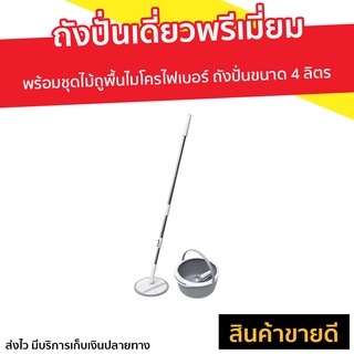 ถังปั่นเดี่ยวพรีเมี่ยม Scotch-Brite 3M พร้อมชุดไม้ถูพื้นไมโครไฟเบอร์ - ม็อบถูพื้นปั่น ม็อบถูพื้น ชุดถังปั่น