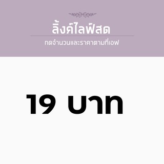 สำหรับไลฟ์สด ราคา 19 บาท