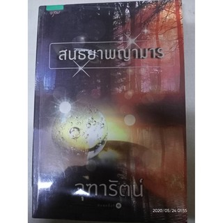 สนธยาพญามาร - จุฑารัตน์ (หนังสือมือหนึ่ง ในซีล)