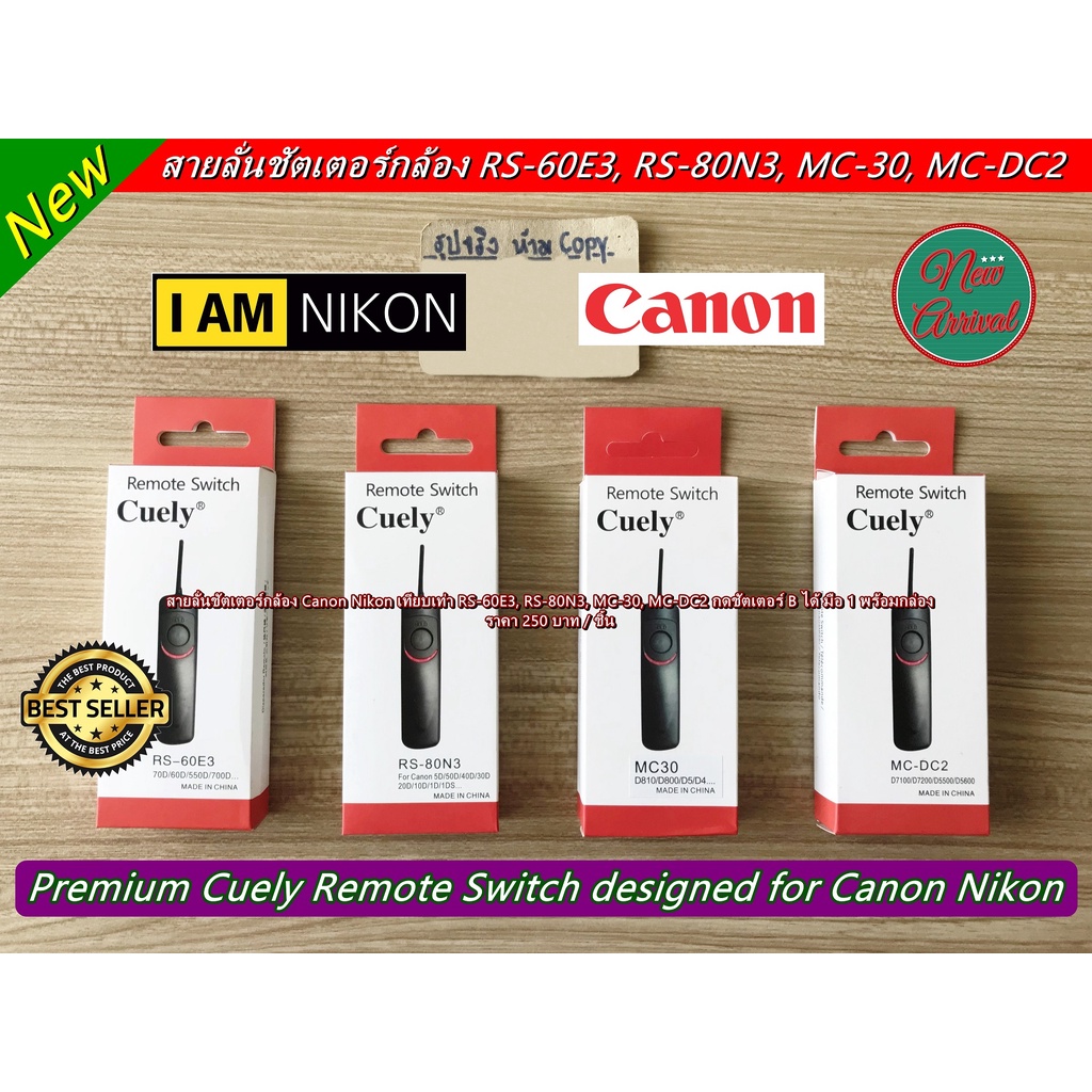 สายลั่นชัตเตอร์ Canon Nikon มือ 1 ถ่ายชัตเตอร์ B ได้ พร้อมกล่อง 80D 90D 70D 6D 5D3 5D4 750D 700D 760