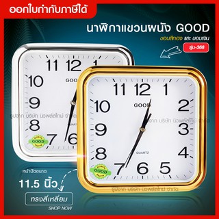 ส่งด่วน ใหม่ นาฬิกาแขวน ทรงสี่เหลี่ยม ขนาด 11.5 นิ้ว good รุ่น Quartz Clock 368 นาฬิกาตั้งโต๊ะ นาฬิกาติดผนัง