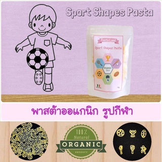 พาสต้าออแกนิก รูปกีฬา(Sport Shapes Pasta)พาสต้าการ์ตูน,พาสต้าผัก,พาสต้าสี,เส้นผัก,มะกะโรนี,พาสต้า,สปาเก็ตตี้,วีแกน,เส้น