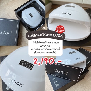 เครื่องอบเจลไร้สาย Lugx ไม่ต้องเสียบสายขณะใช้งาน 60 วัตต์