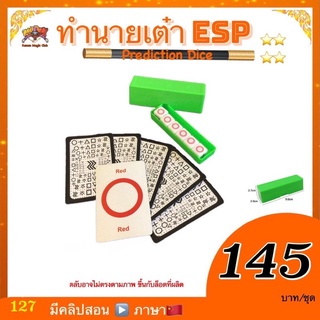 (มีคลิปสอน 🇨🇳) ของเล่น  มายากล ทำนายเต๋า ESP (Prediction Dice) ***ตลับสีเขียว kasemmagic