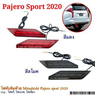 ไฟทับทิมท้าย Mitsubishi Pajero Sport 2020 ตรงรุ่น