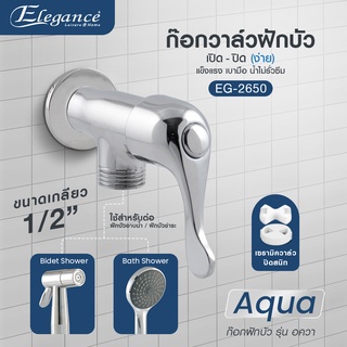 [ส่งฟรี] Elegance ก๊อกฝักบัว อควา ก๊อกน้ำ SHOWER FAUCET-AQUA  ซิงค์ (โลหะผสม) EG2650