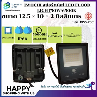 สปอร์ตไลท์ LED รุ่น IWACHI 20W