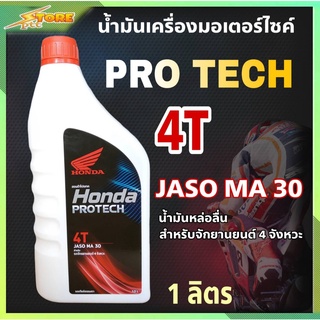 HONDA ฝาแดง น้ำมันเครื่องมอไซค์ HONDA 4T Pro Tech Jaso MA30 ( 1ลิตร ) รถจักรยานยนต์ 4 จังหวะ