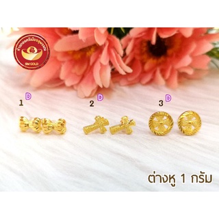 SM GOLD ต่างหู 1 กรัม ทองคำแท้เยาวราช💯 **สอบถามลาย/ราคาก่อนสั่งค่ะ**