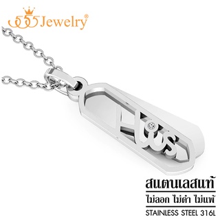 555jewelry จี้พร้อมสร้อยคอ แฟชั่น คู่รัก สำหรับผู้หญิง สแตนเลส สตีล ดีไซน์สวย ฉลุคำว่า His รุ่น MNP-142G