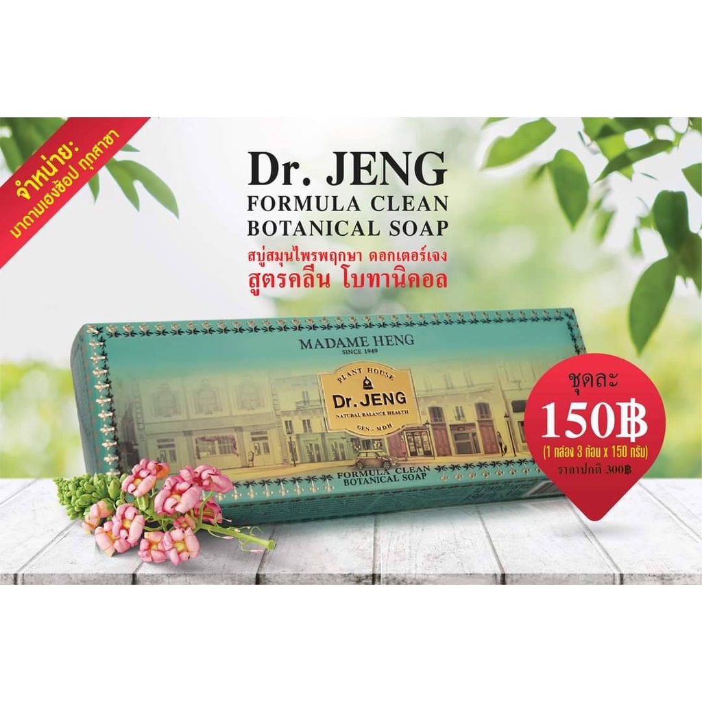 ของแท้ มาดามเฮง Madame heng 150 กรัม 3 ก้อน ด๊อกเตอร์เจง สูตรคลีน โบทานิคอล madamheng Dr.JENG