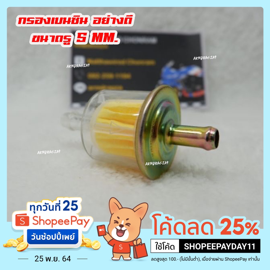 กรองเบนซิน​ อย่าง​ดี​ ขนาดรู​ 5​ MM.