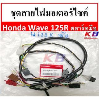 สายไฟ ชุดสายไฟมอเตอร์ไซค์ สายไฟชุดมอเตอร์ไซค์ Honda Wave 125R รุ่นสตาร์ทมือ   แท้ 100% พร้อมส่ง