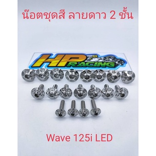 น๊อตชุดสี Wave125i LED(มี19ตัว) ลายดาว 2 ชั้น ทั้งคัน