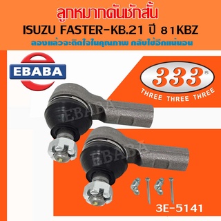 333 ลูกหมาก ลูกหมากคันชักสั้น สำหรับ ISUZU FASTER , KB.21 , KBZ ปี 81 ลูกหมากรถยนต์ 1 กล่อง 2 ชิ้น เบอร์ 3E-5141 (1 คู่ )