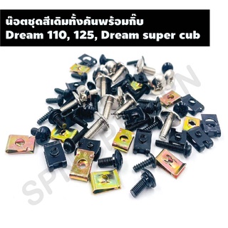 น๊อตชุดสีเดิมทั้งคันพร้อมกิ๊บ รุ่น DREAM 110, 125, DREAM SUPER CUB