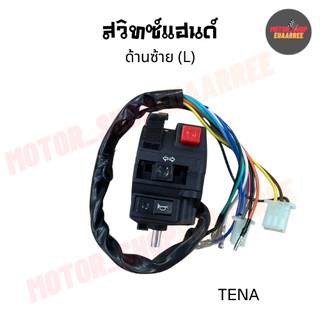 สวิทซ์แฮนด์ด้านซ้ายเทน่า ไนท์ TENA,NICE,NICE UBOX (BIK-005154)