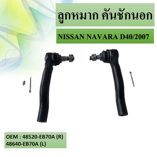 ลูกหมากคันชัก นอก NISSAN NAVARA D40 2007 สินค้าไปเป็นคู่ซ้าย-ขวา #48520-EB70A(R) / #48640-EB70A(L)