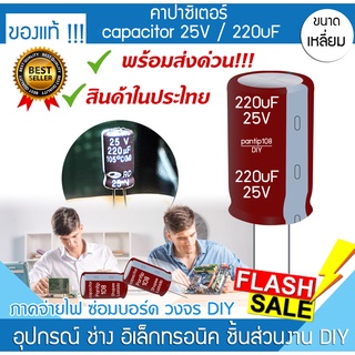 คาปาซิเตอร์ 220uF 25V capacitor คละสี,ยี่ห้อ งานซ่อม เครื่องเสียง จ่ายไฟ เมนบอร์ด วิทยุ ทีวี คอมพิวเตอร์ โน๊ตบุ๊ค จอ PC