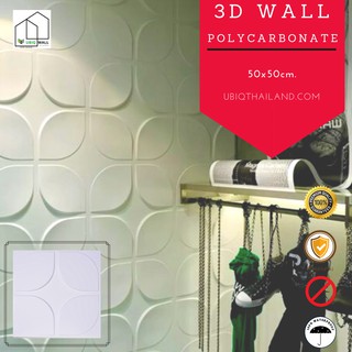 UBIQ 3D WALL โพลี TULIP 50*50 ซม ขาวด้าน ขาวเงา ผนังสามมิติ แผ่นสามมิติ ผนังตกแต่ง 3 มิติ ติดฝ้า WALLART วอลเปเปอร์