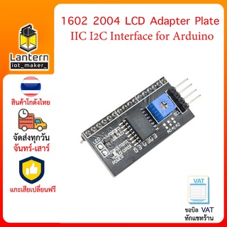 LCD Adapter IIC I2C Interface for LCD 1602 2004 โมดูล I2C LCD รุ่น 16x2 หรือรุ่น 20x4