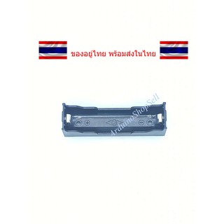 (135) รางถ่าน 18650 แบบ 1 ก้อน 18650 battery box (ไม่มีเก็บปลายทาง)