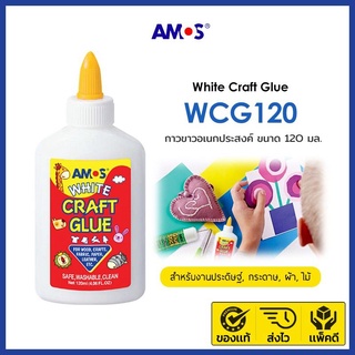 กาวขาวสำหรับงานประดิษฐ์, งานศิลปะอเนกประสงค์แบรนด์ Amos - White Craft Glue ขนาด 120 มล