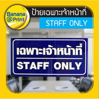 ป้ายอะคริลิคข้อความ เฉพาะเจ้าหน้าที่ Staff Only (HM-19)