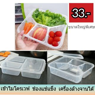 กล่องอาหารไมโครเวฟ  ไซด์ใหญ่  3 ช่อง ,4 ช่อง เข้าเครื่องล้างจานได้