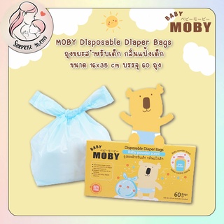 MOBY Disposable Diaper Bags ถุงขยะสำหรับเด็ก กลิ่นแป้งเด็ก ขนาด 16x35 cm บรรจุ 60 ถุง