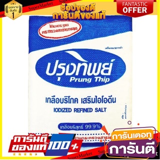 ✨ฮิต✨ ปรุงทิพย์ เกลือบริโภค เกลือบริสุทธิ์ ขนาด 5กิโลกรัม Prung Thip IODIZED Refined Salt 🔥แท้!