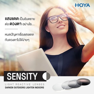 Your Lens | HOYA SENSITY - เลนส์สายตา เปลี่ยนสี ( Stock Lens )