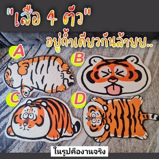 🐯🐯 มีพรมลายเสือ เข้ามาจ้า 🐯🐯